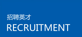 招聘英才